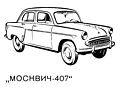 Moskvitch-407