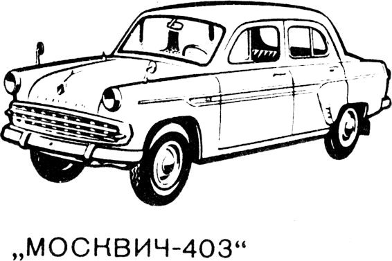 Moskvitch-403